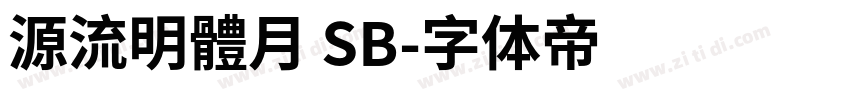 源流明體月 SB字体转换